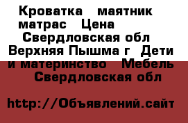 Кроватка - маятник   матрас › Цена ­ 5 000 - Свердловская обл., Верхняя Пышма г. Дети и материнство » Мебель   . Свердловская обл.